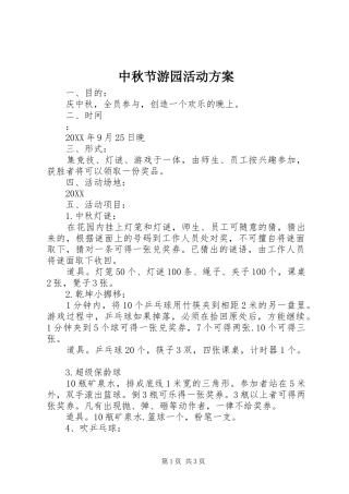 2024年中秋节游园活动方案