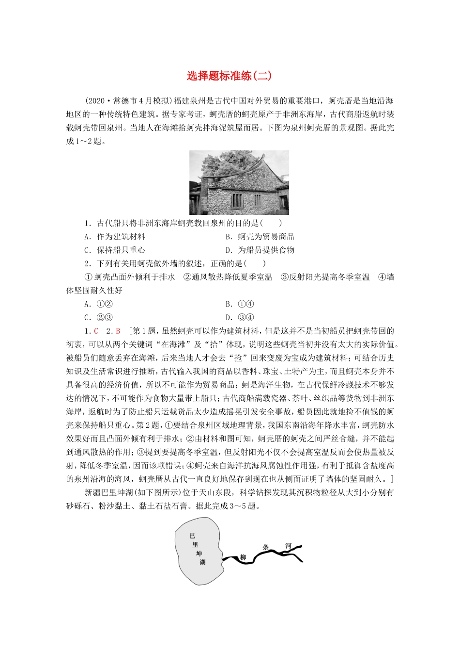 （统考版）高考地理二轮复习 选择题标准练2（含解析）-人教版高三全册地理试题_第1页