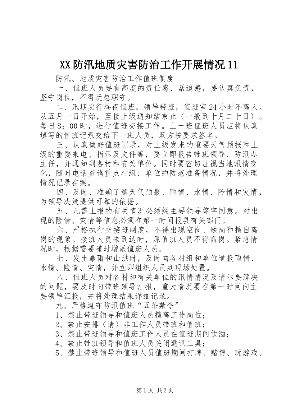 2024年防汛地质灾害防治工作开展情况_第1页