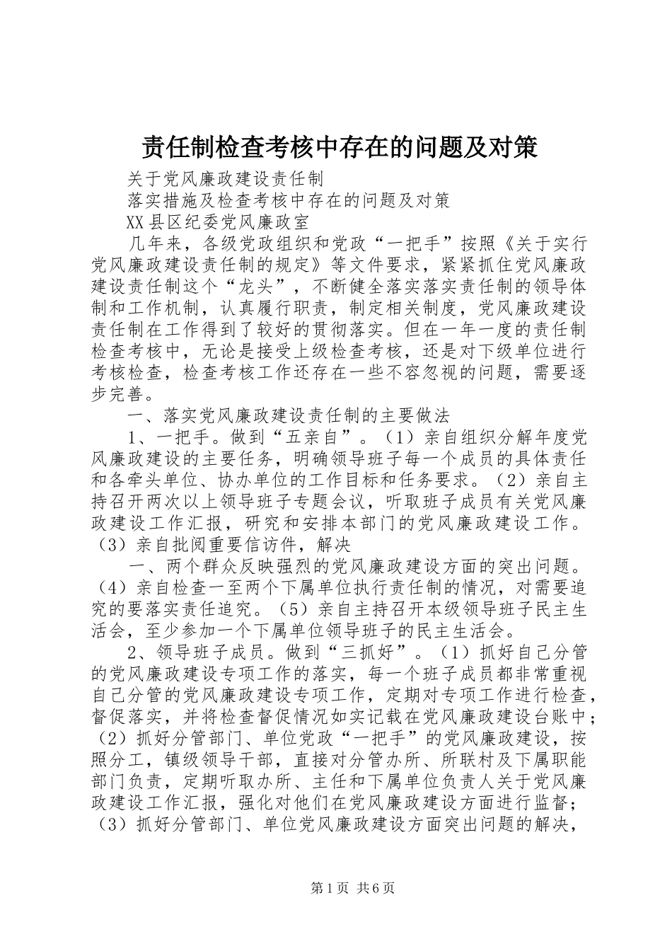 2024年责任制检查考核中存在的问题及对策_第1页