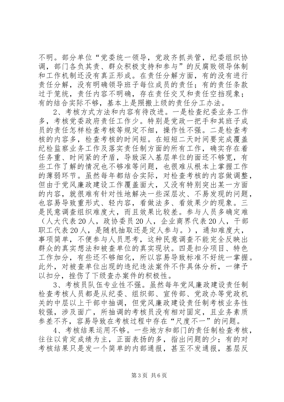 2024年责任制检查考核中存在的问题及对策_第3页