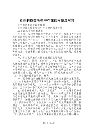 2024年责任制检查考核中存在的问题及对策