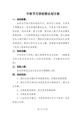2024年中秋节月饼促销企划方案