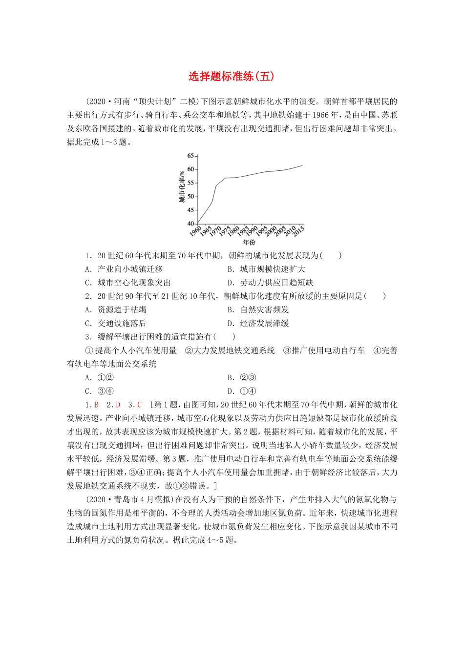 （统考版）高考地理二轮复习 选择题标准练5（含解析）-人教版高三全册地理试题_第1页