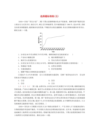 （统考版）高考地理二轮复习 选择题标准练5（含解析）-人教版高三全册地理试题