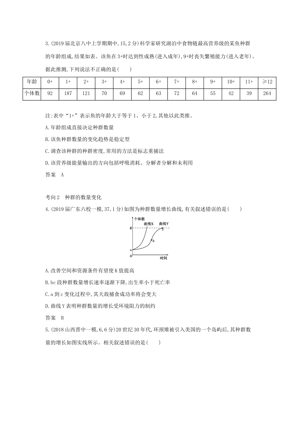 （课标专用 5年高考3年模拟A版）高考生物 专题21 种群与群落试题-人教版高三生物试题_第3页