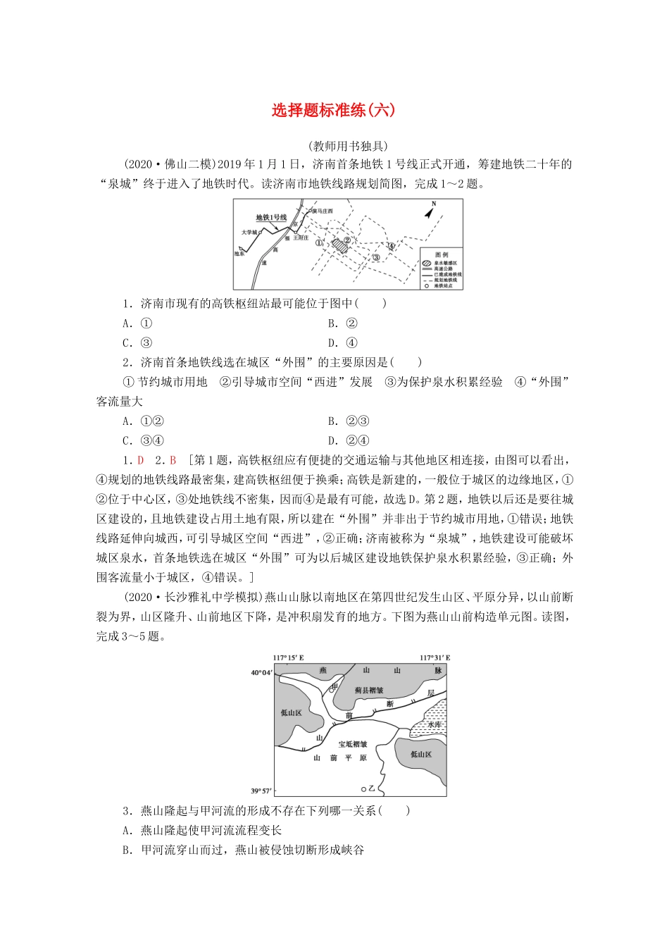 （统考版）高考地理二轮复习 选择题标准练6（含解析）-人教版高三全册地理试题_第1页