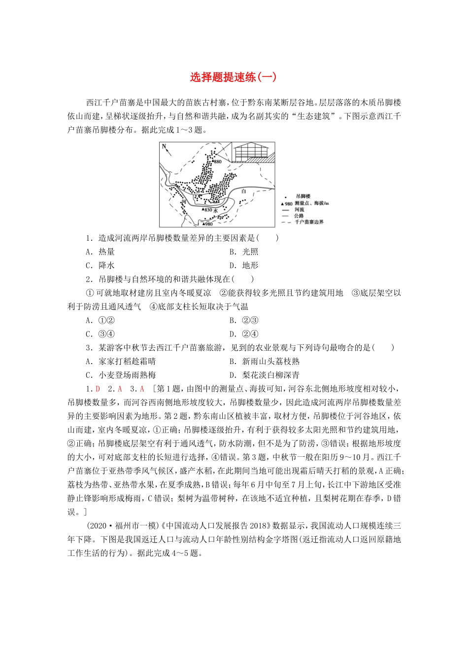 （统考版）高考地理二轮复习 选择题提速练1（含解析）-人教版高三全册地理试题_第1页