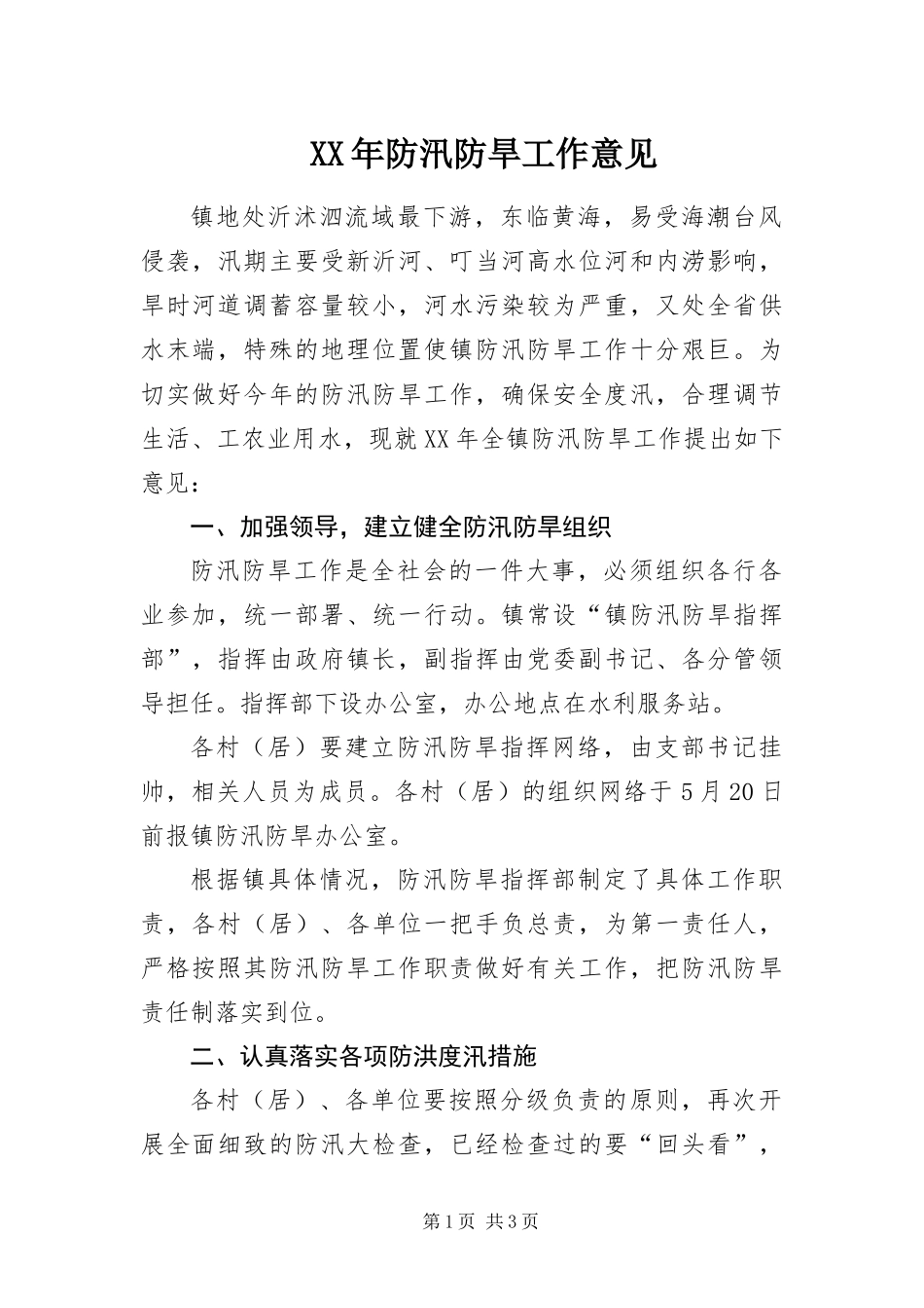 2024年防汛防旱工作意见_第1页