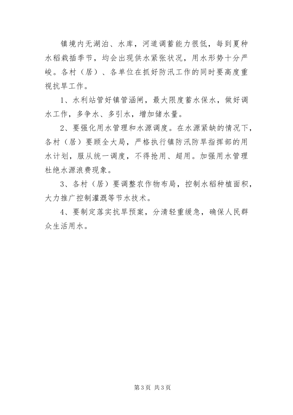 2024年防汛防旱工作意见_第3页