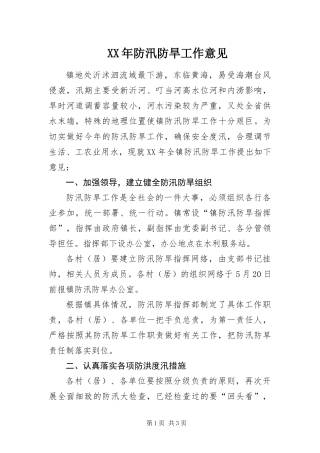 2024年防汛防旱工作意见