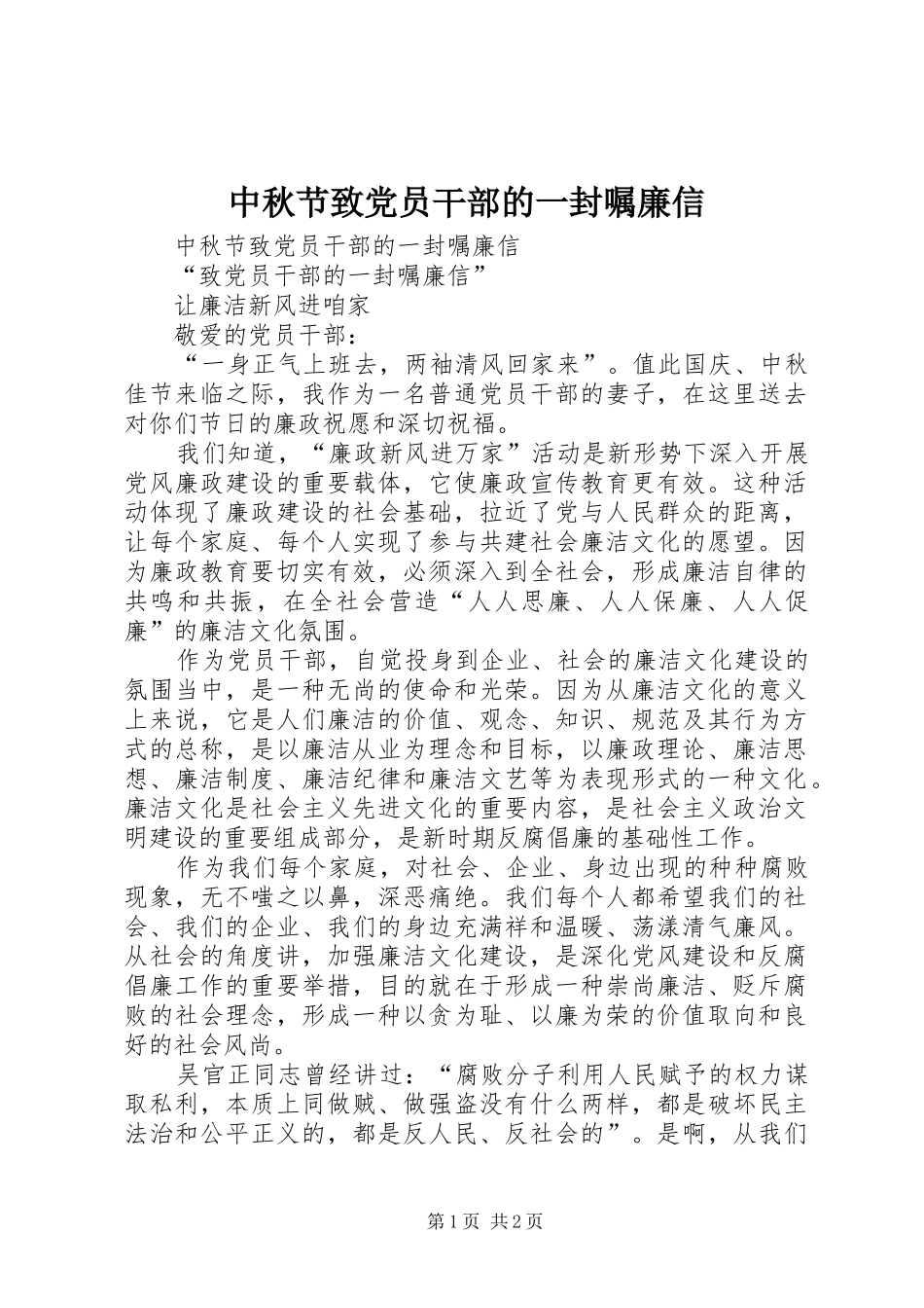 2024年中秋节致党员干部的一封嘱廉信_第1页