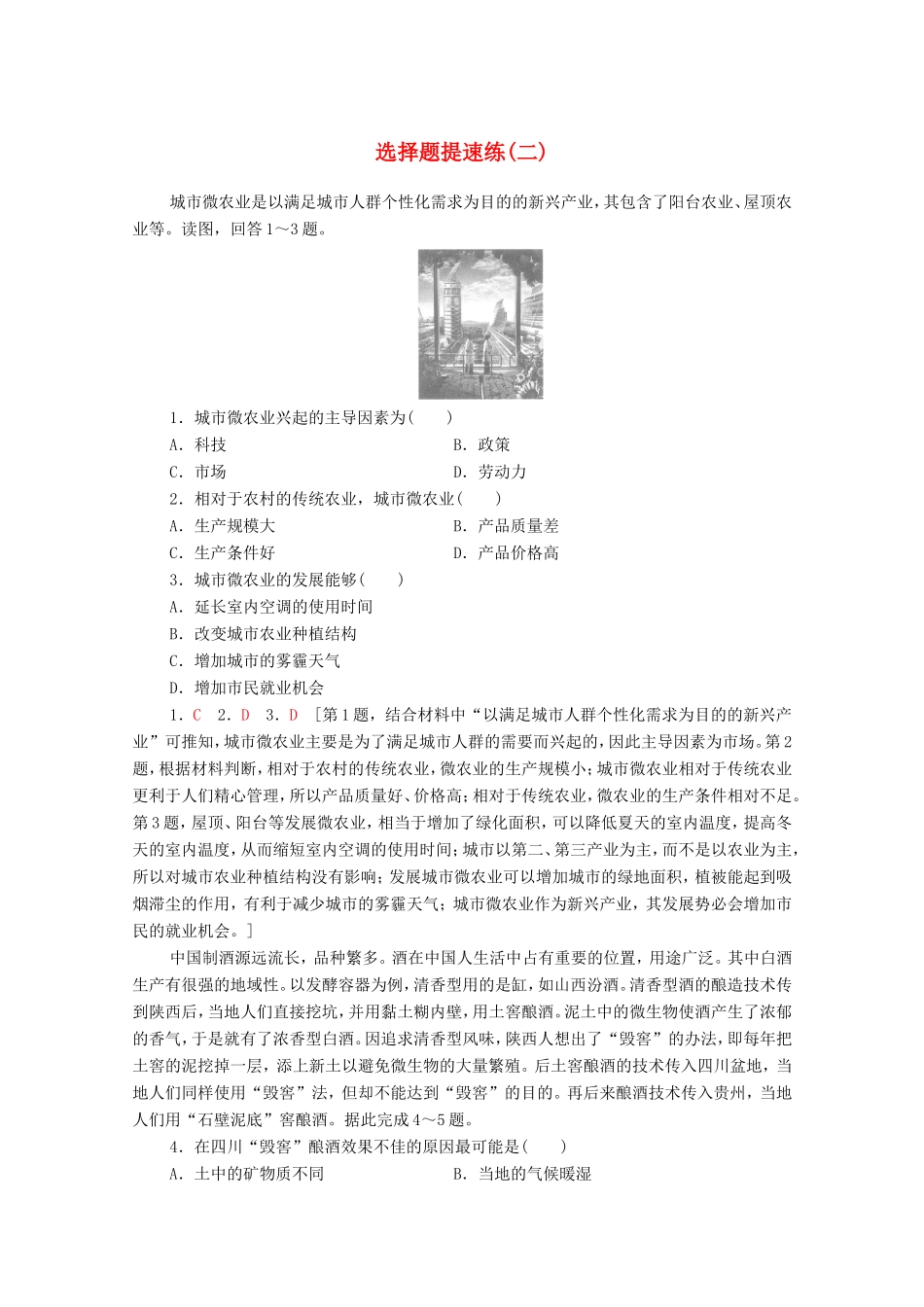 （统考版）高考地理二轮复习 选择题提速练2（含解析）-人教版高三全册地理试题_第1页