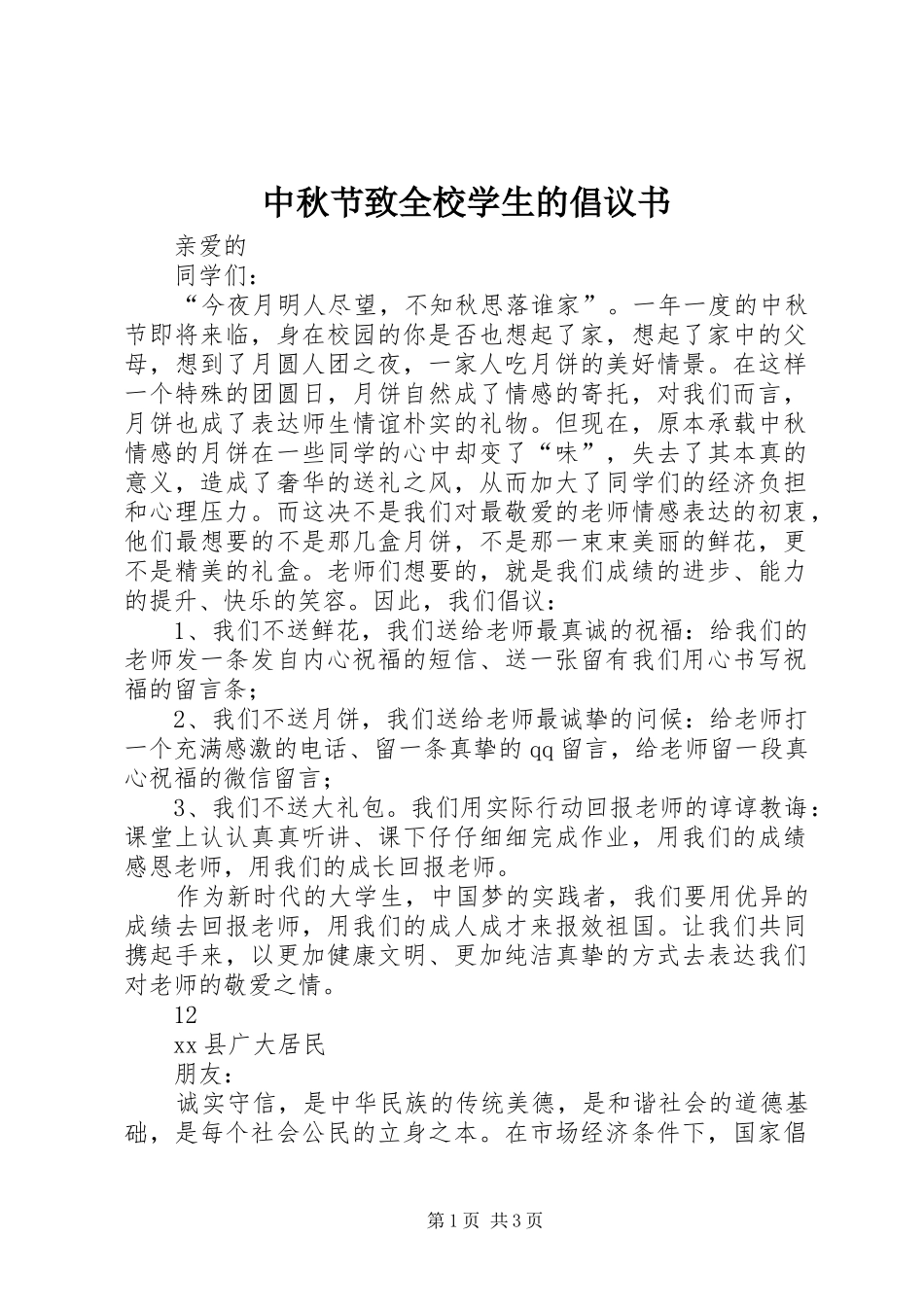 2024年中秋节致全校学生的倡议书_第1页