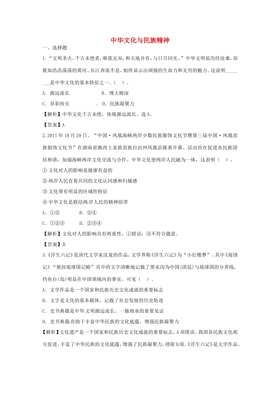 （特训秘籍系列）高考政治一轮总结《中华文化与民族精神》特训秘籍_第1页