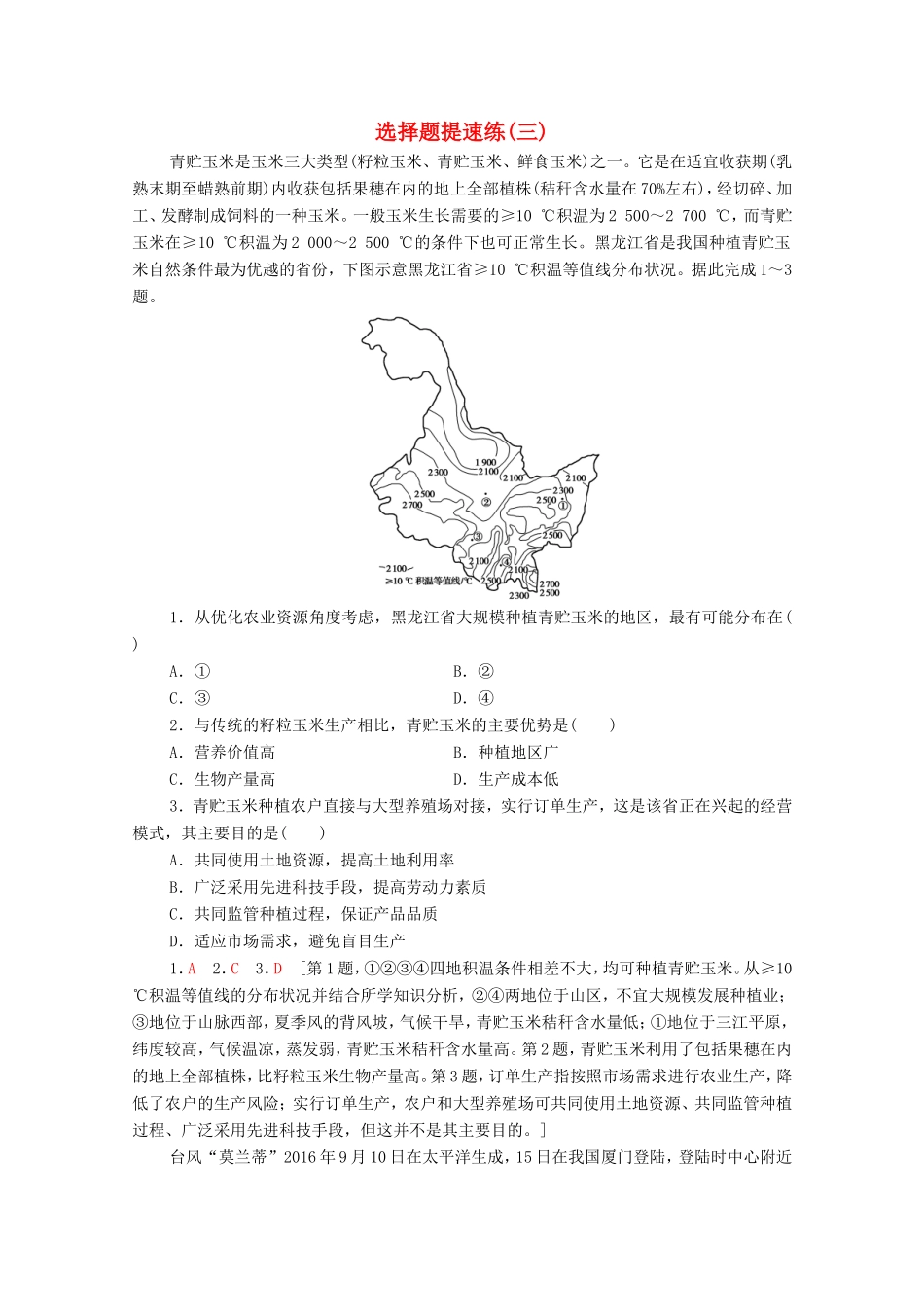 （统考版）高考地理二轮复习 选择题提速练3（含解析）-人教版高三全册地理试题_第1页