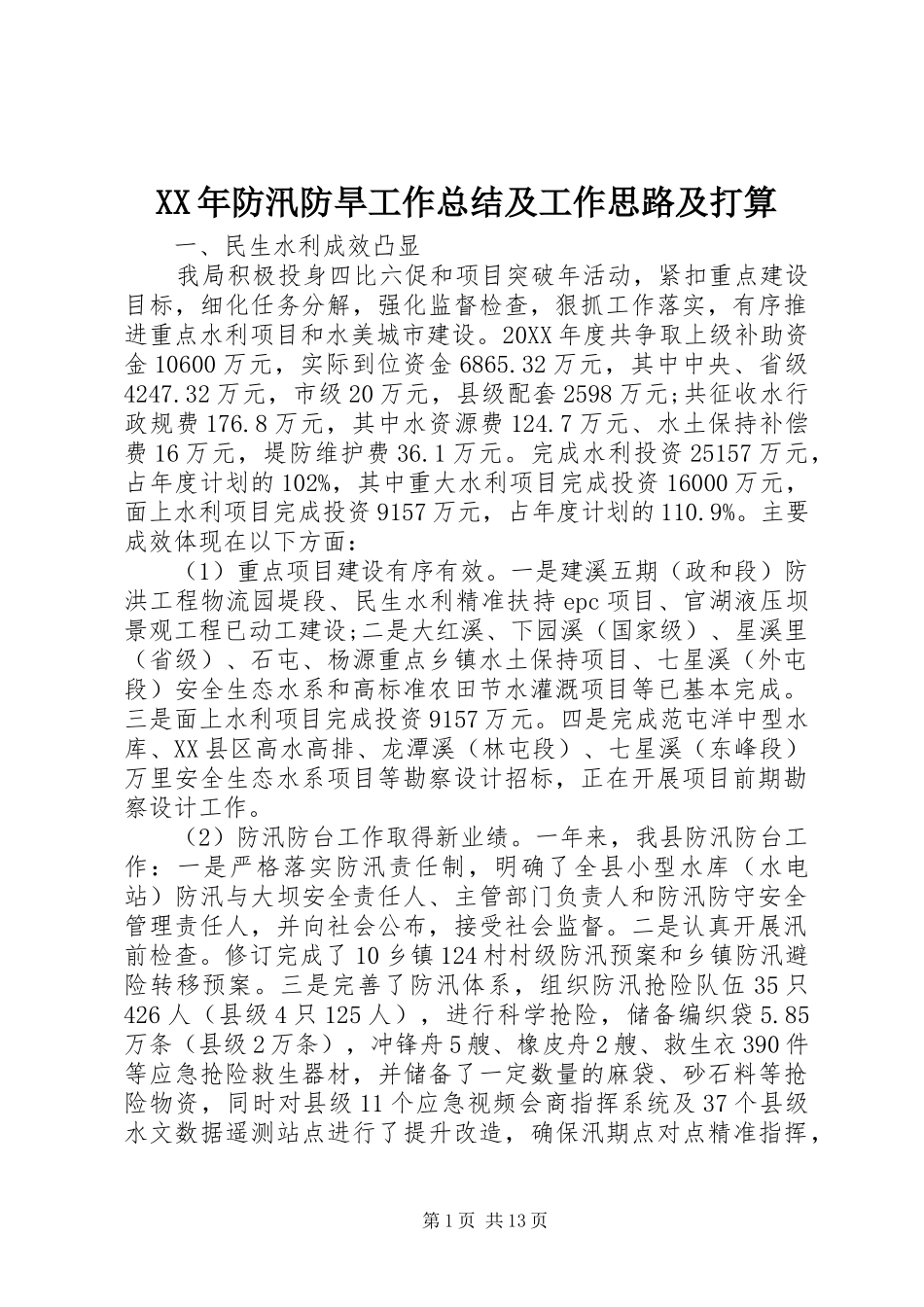 2024年防汛防旱工作总结及工作思路及打算_第1页
