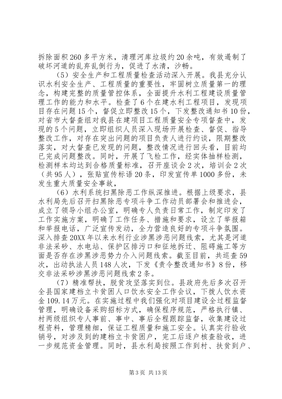 2024年防汛防旱工作总结及工作思路及打算_第3页
