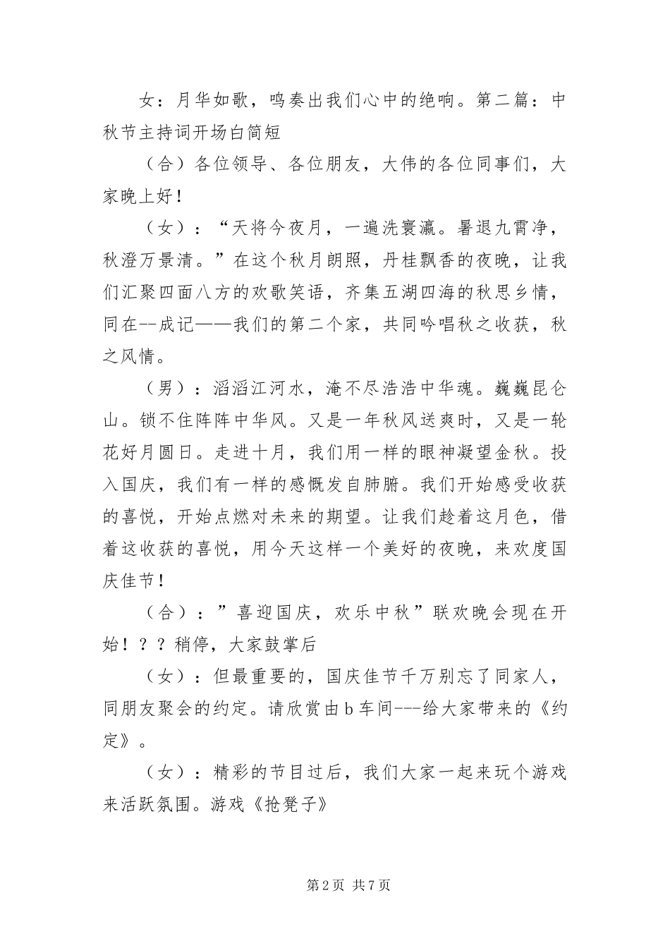 2024年中秋节主持词开场白简短_第2页