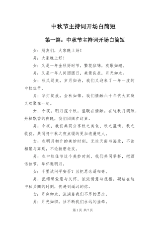 2024年中秋节主持词开场白简短