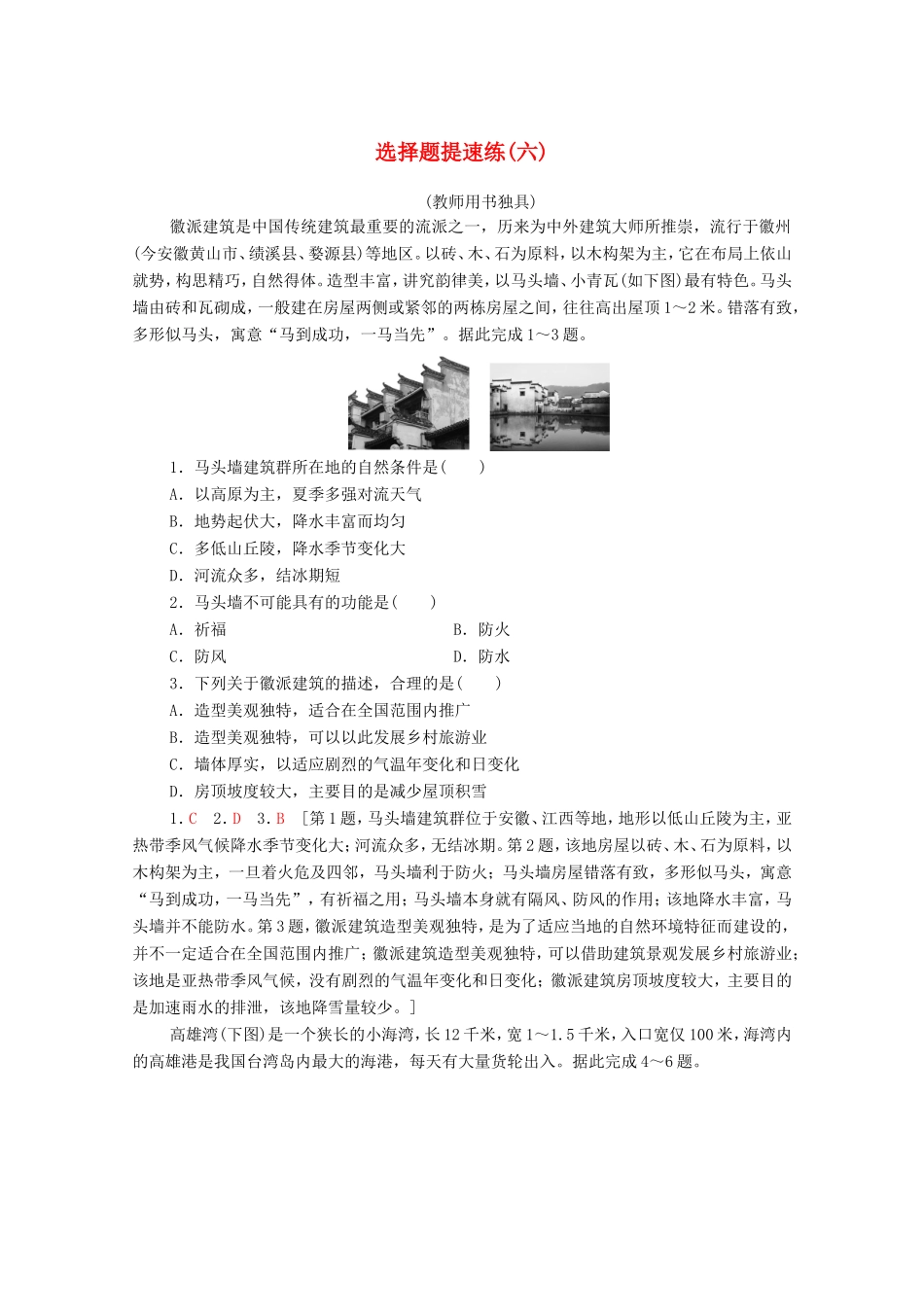 （统考版）高考地理二轮复习 选择题提速练6（含解析）-人教版高三全册地理试题_第1页