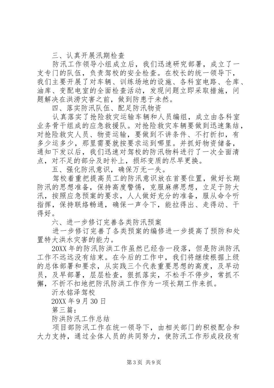 2024年防汛防洪工作总结报告_第3页