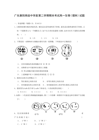 广东惠阳高级中学度第二学期期末考试高一生物（理科）试题
