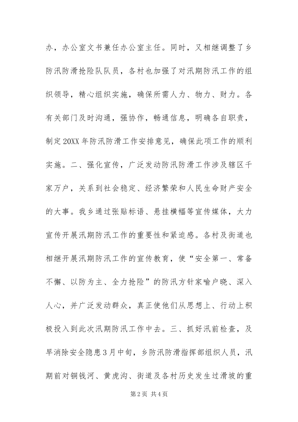 2024年防汛防滑工作自查总结_第2页