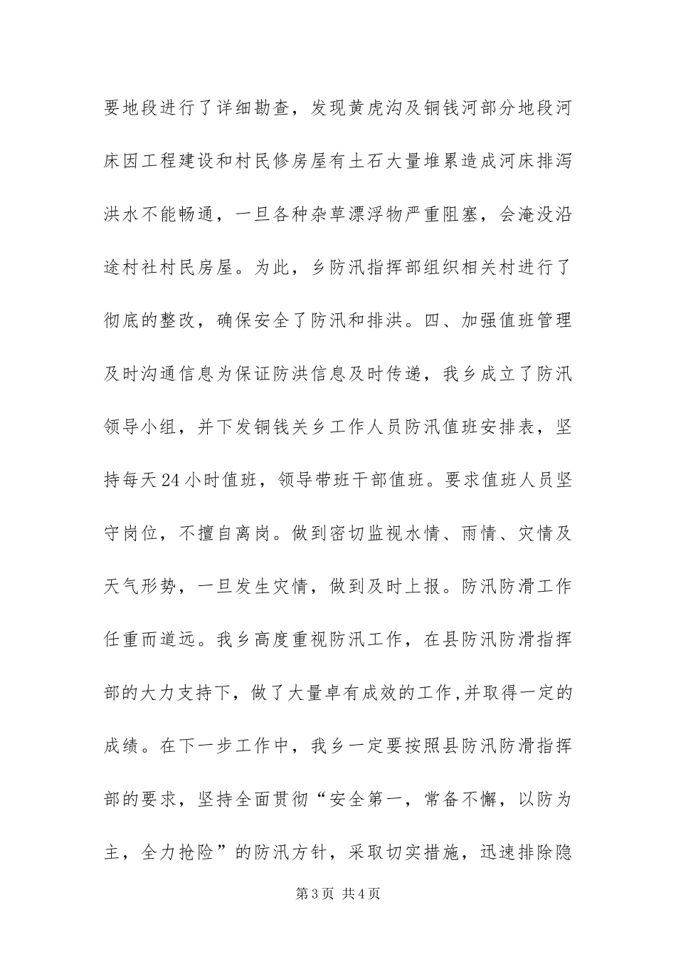 2024年防汛防滑工作自查总结_第3页