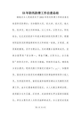 2024年防汛防滑工作自查总结