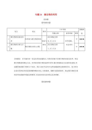 （课标专用 5年高考3年模拟A版）高考生物 专题24 微生物的利用试题-人教版高三生物试题