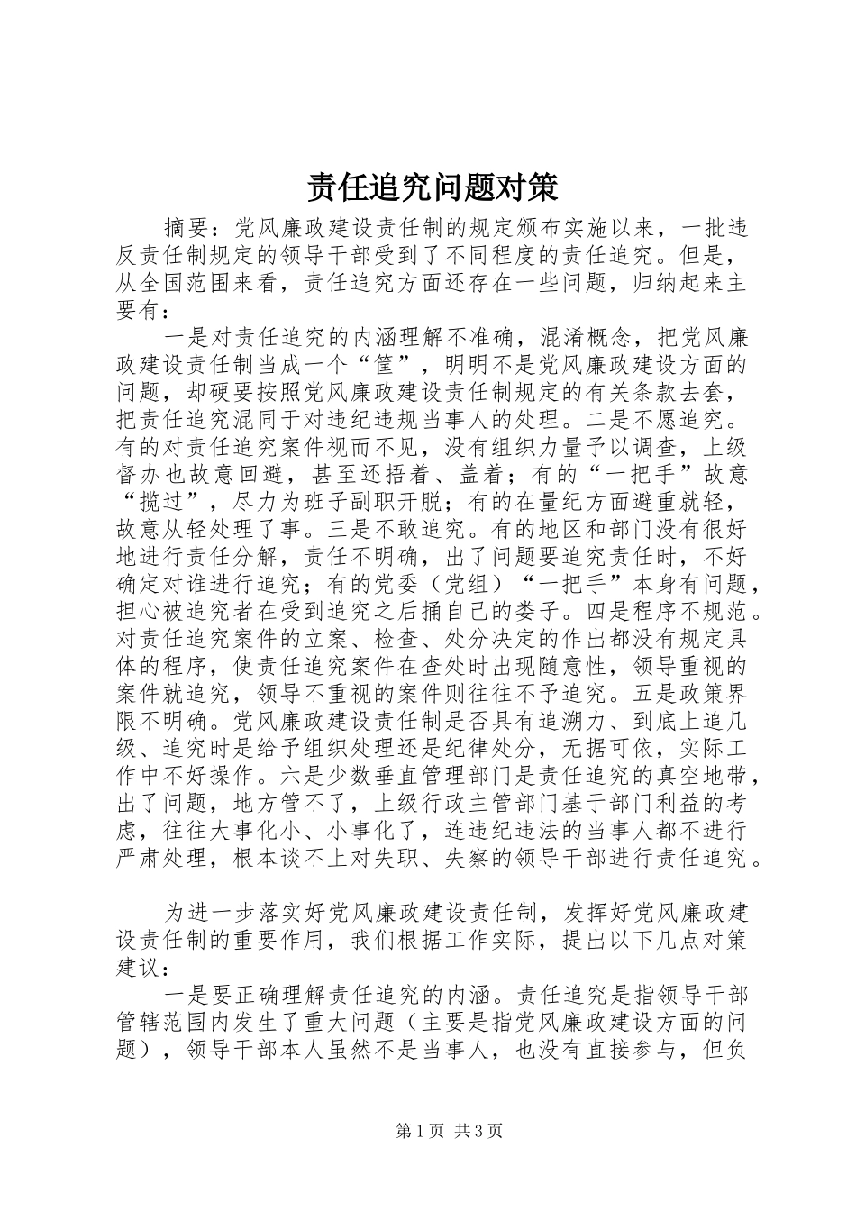 2024年责任追究问题对策_第1页
