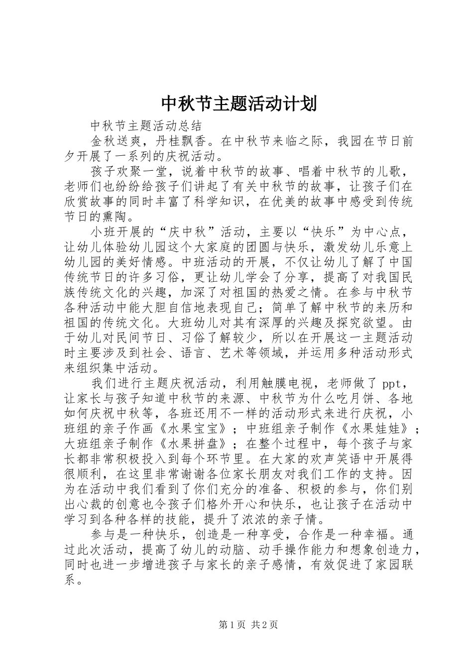 2024年中秋节主题活动计划_第1页
