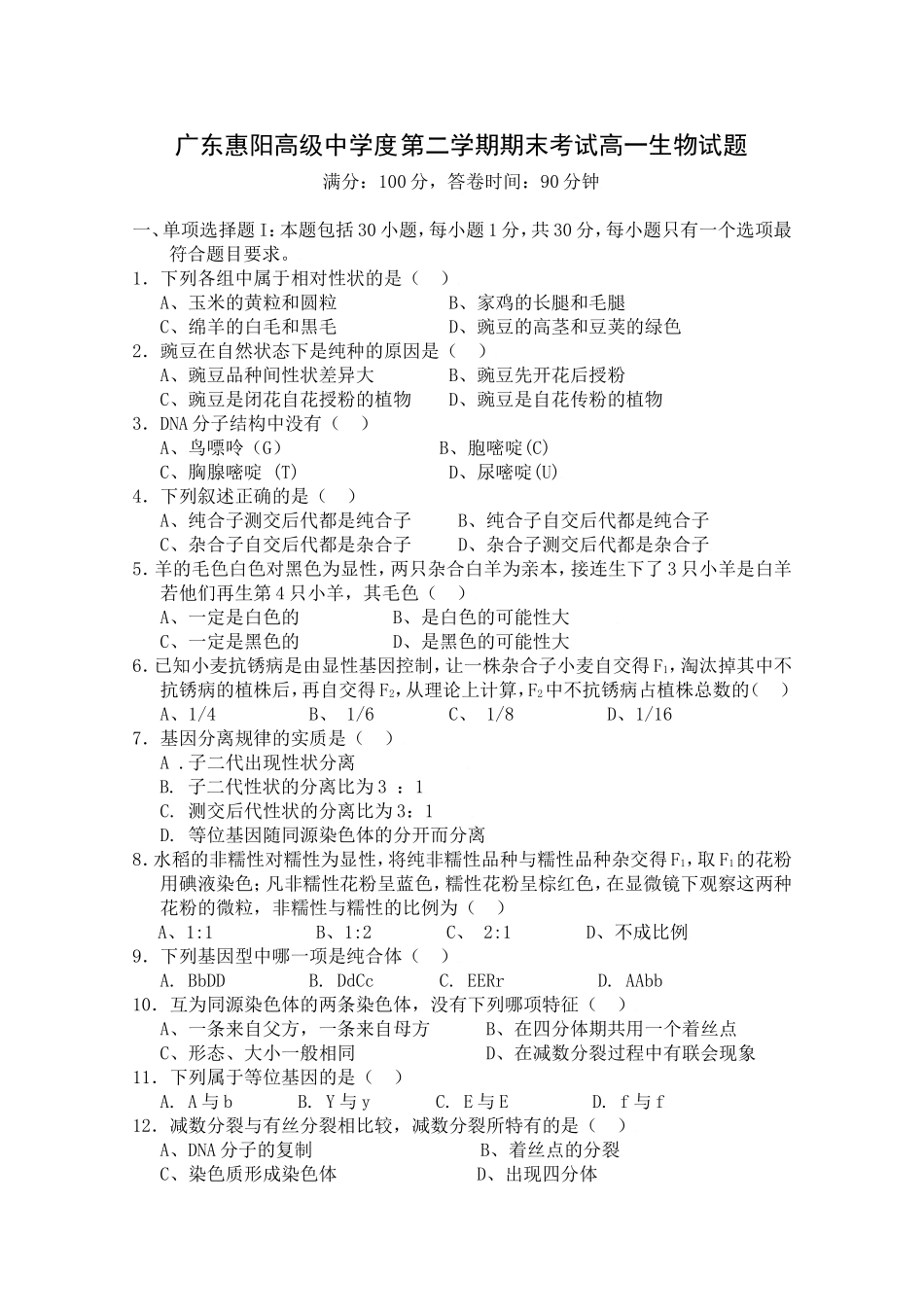 广东惠阳高级中学度第二学期期末考试高一生物试题_第1页