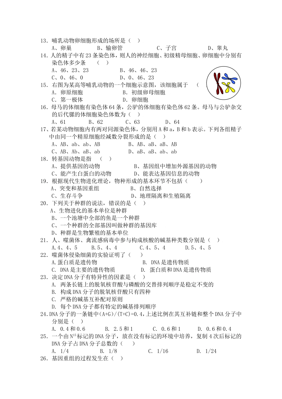 广东惠阳高级中学度第二学期期末考试高一生物试题_第2页