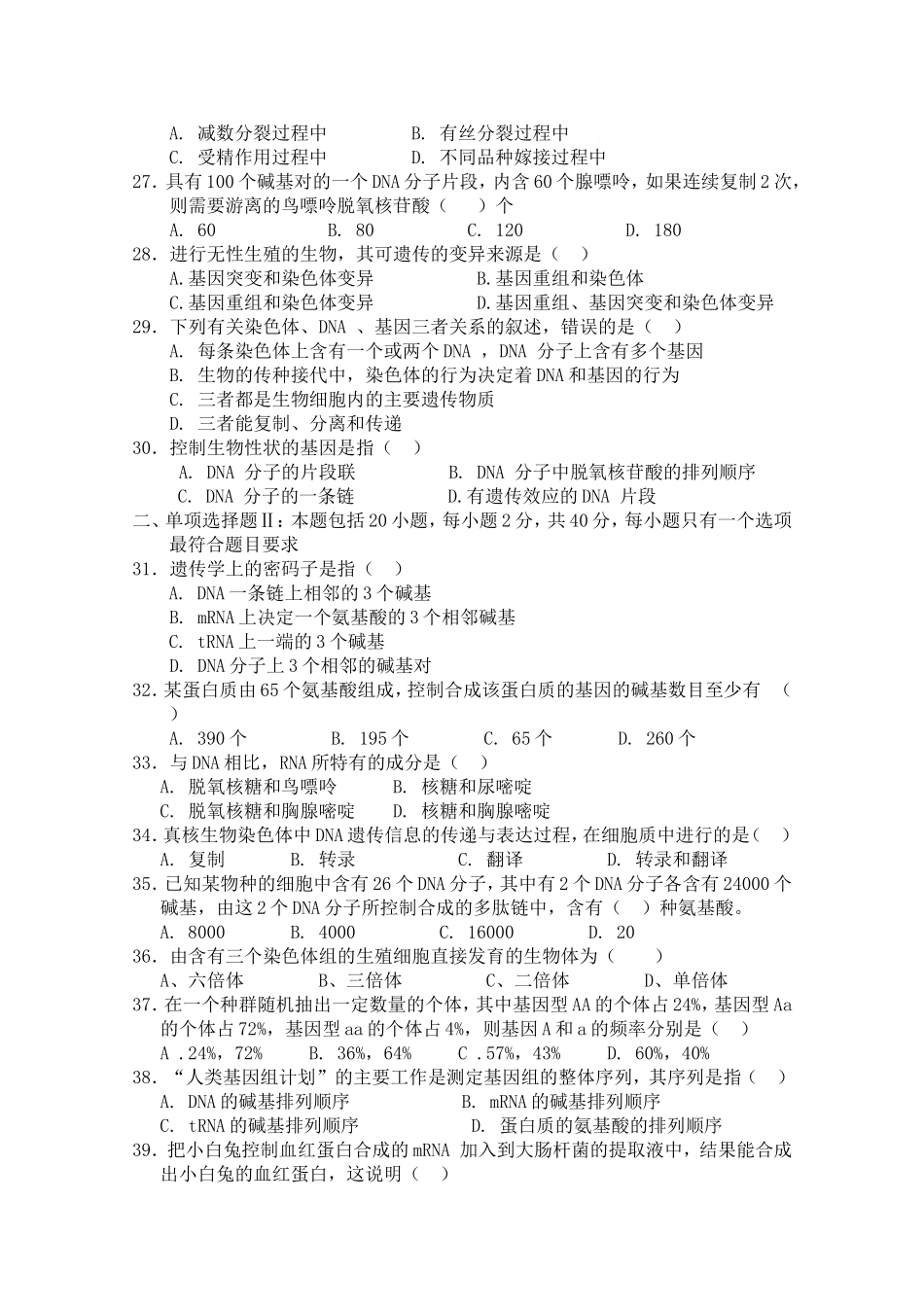 广东惠阳高级中学度第二学期期末考试高一生物试题_第3页