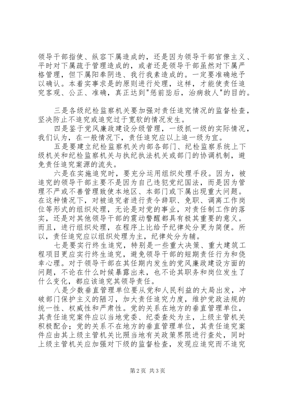 2024年责任追究问题与对策思考_第2页