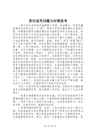 2024年责任追究问题与对策思考