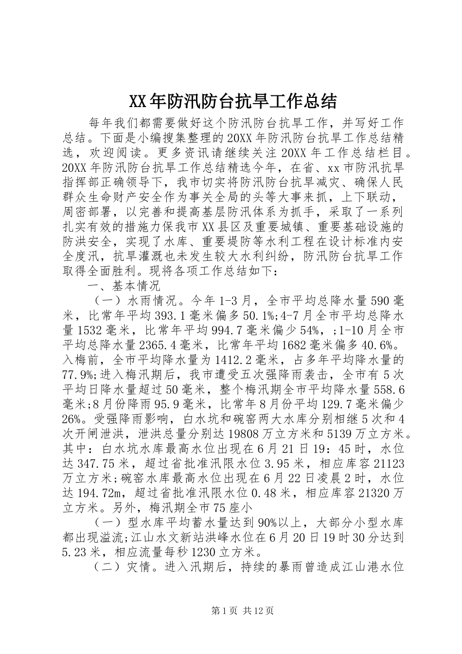 2024年防汛防台抗旱工作总结_第1页