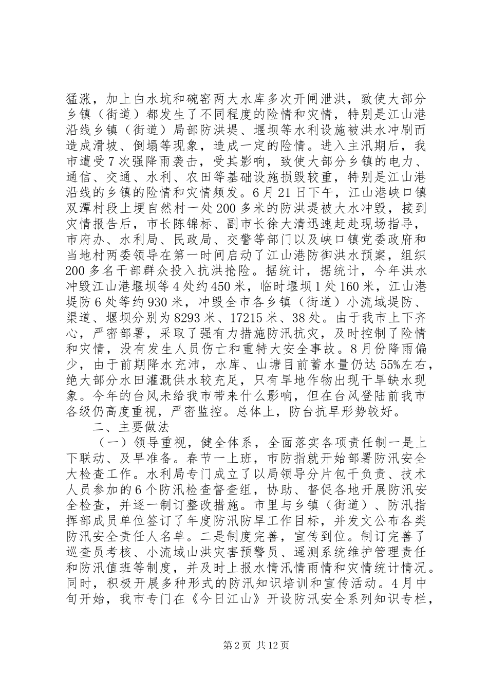 2024年防汛防台抗旱工作总结_第2页