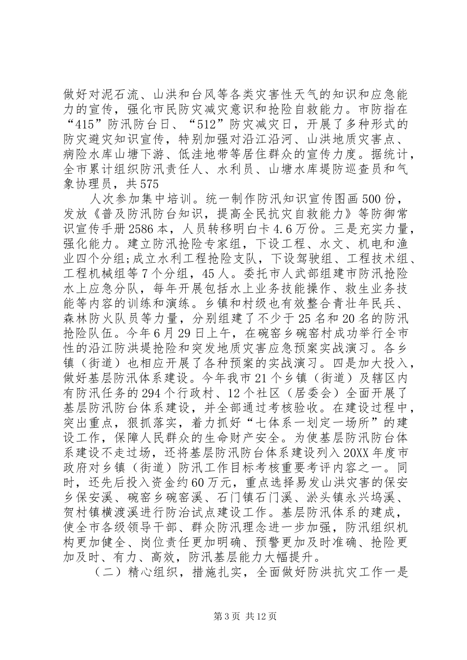 2024年防汛防台抗旱工作总结_第3页