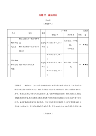 （课标专用 5年高考3年模拟A版）高考生物 专题25 酶的应用试题-人教版高三生物试题