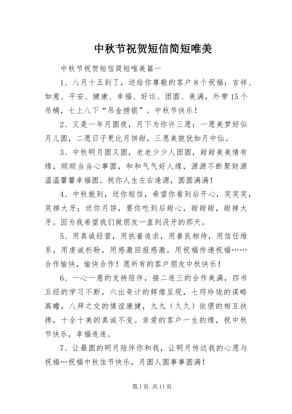 2024年中秋节祝贺短信简短唯美_第1页