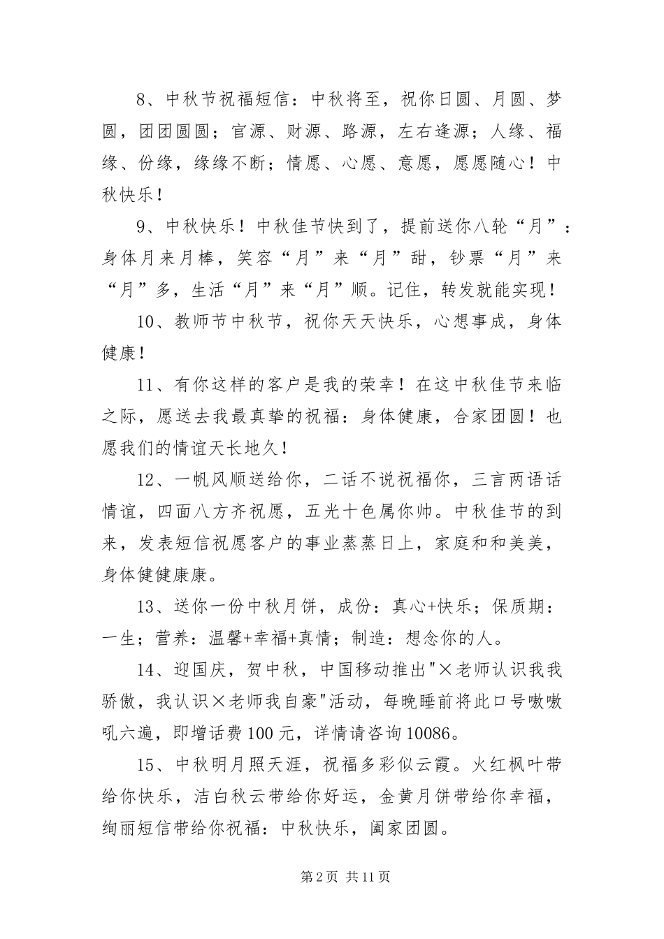 2024年中秋节祝贺短信简短唯美_第2页