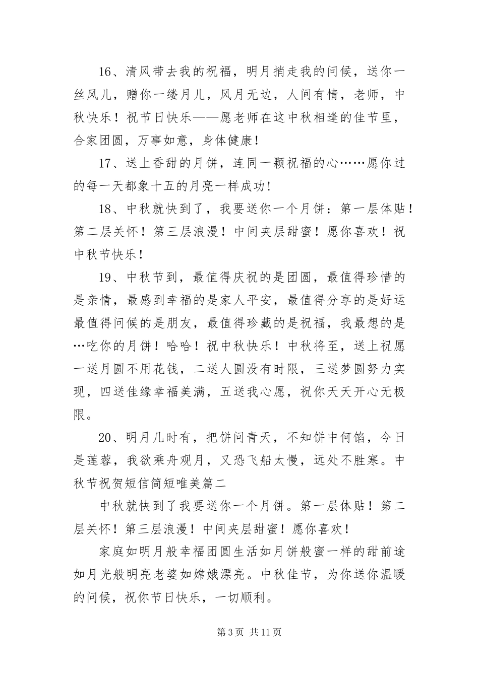 2024年中秋节祝贺短信简短唯美_第3页