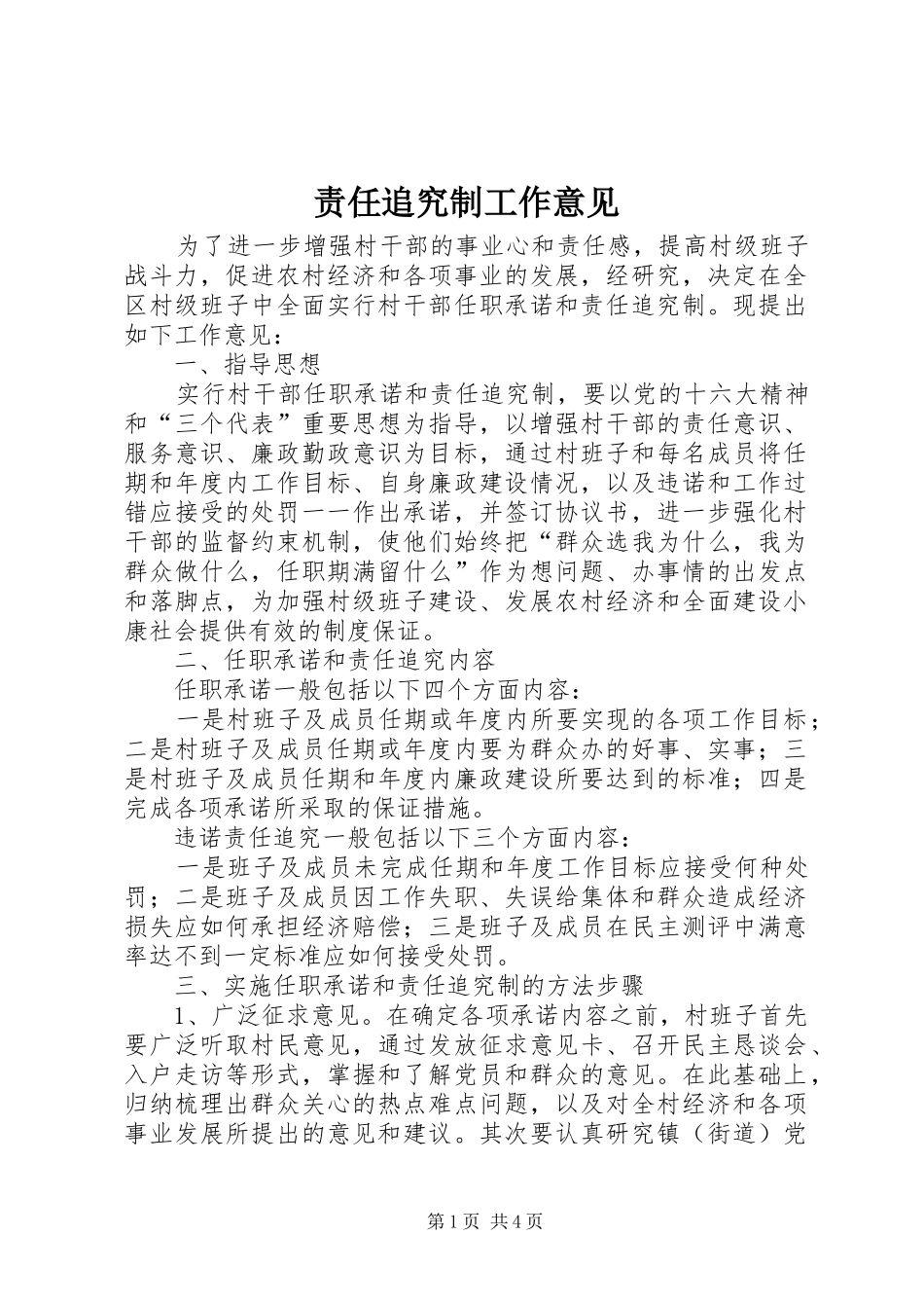 2024年责任追究制工作意见_第1页