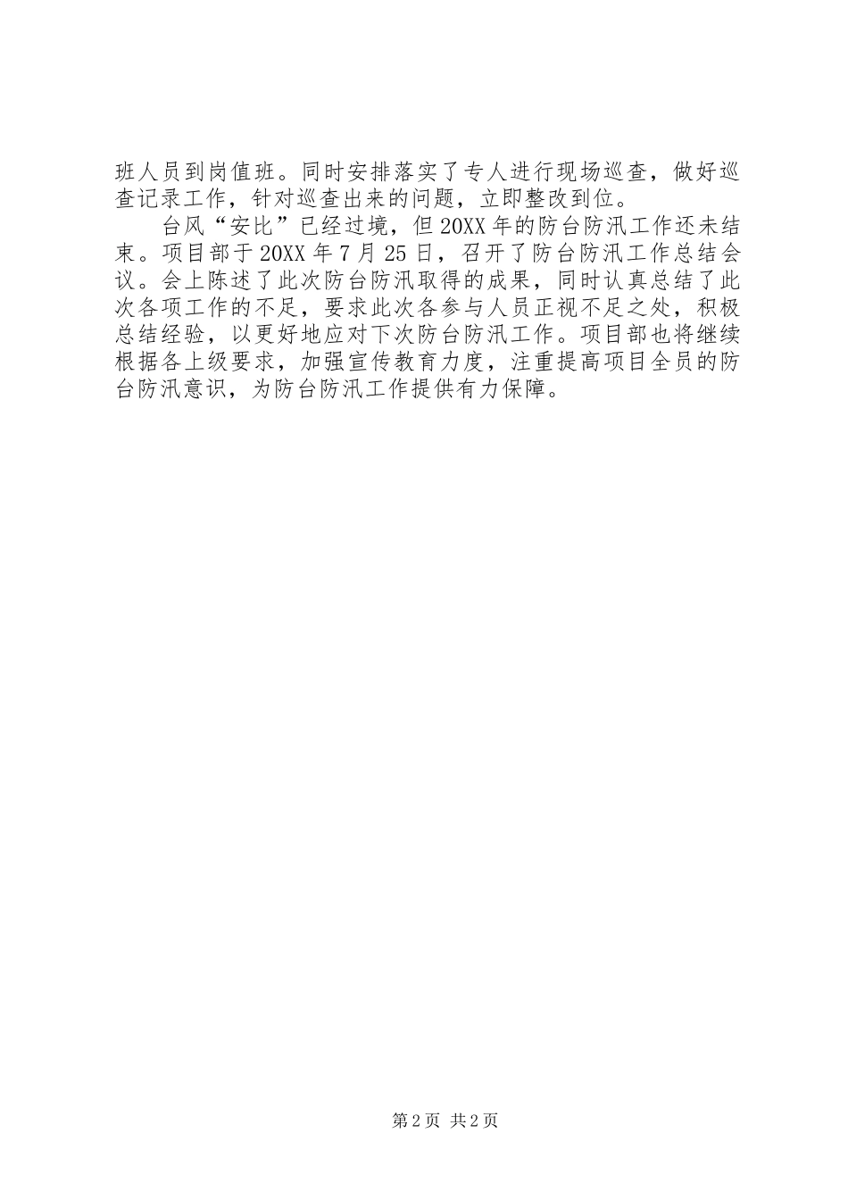 2024年防汛防台抗旱检查工作总结_第2页