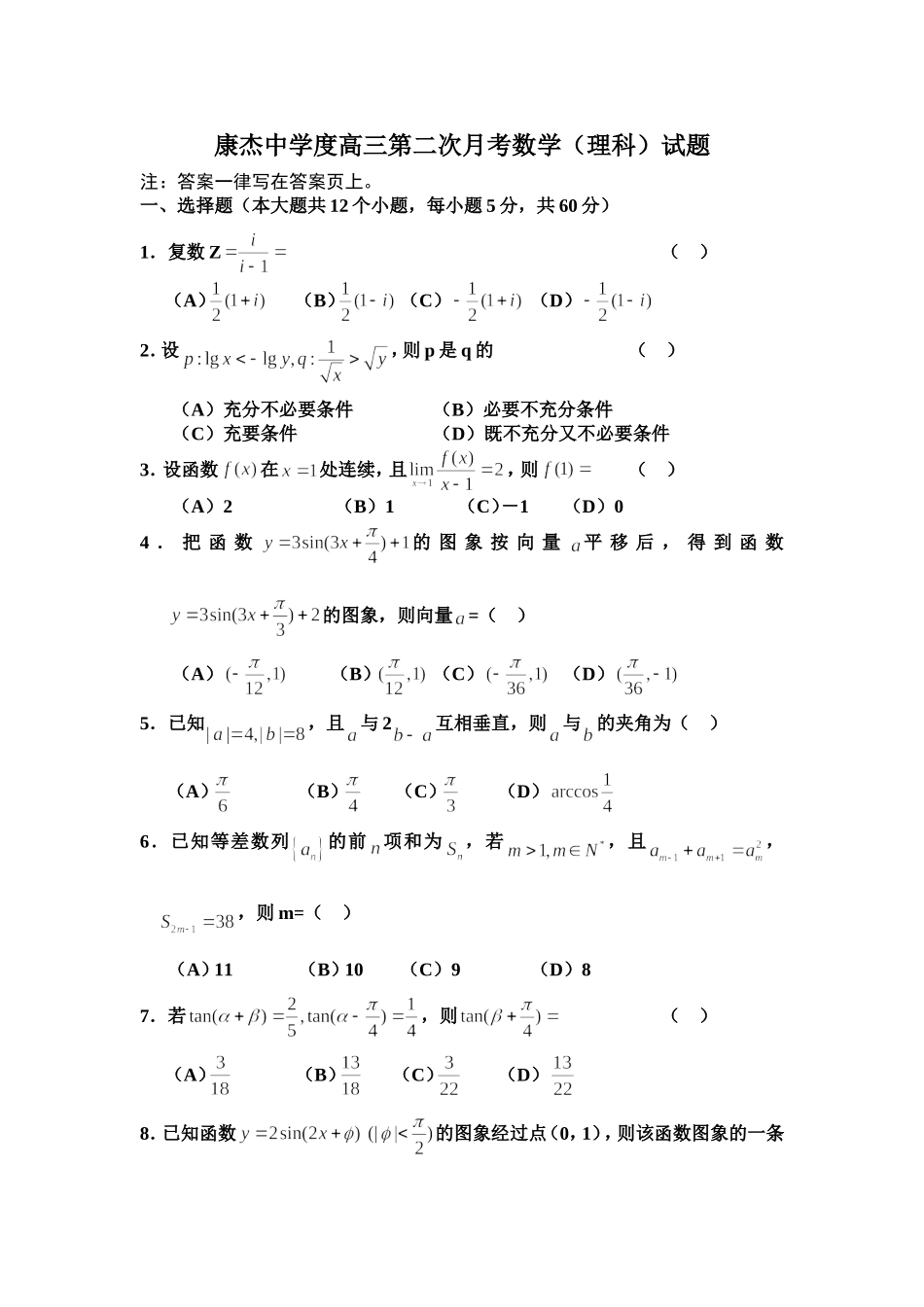 康杰中学度高三第二次月考数学（理科）试题_第1页