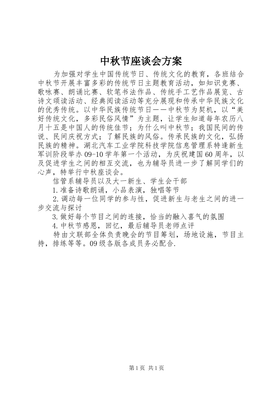 2024年中秋节座谈会方案_第1页