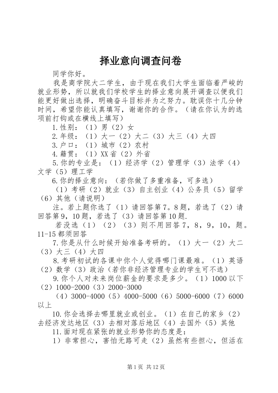 2024年择业意向调查问卷_第1页